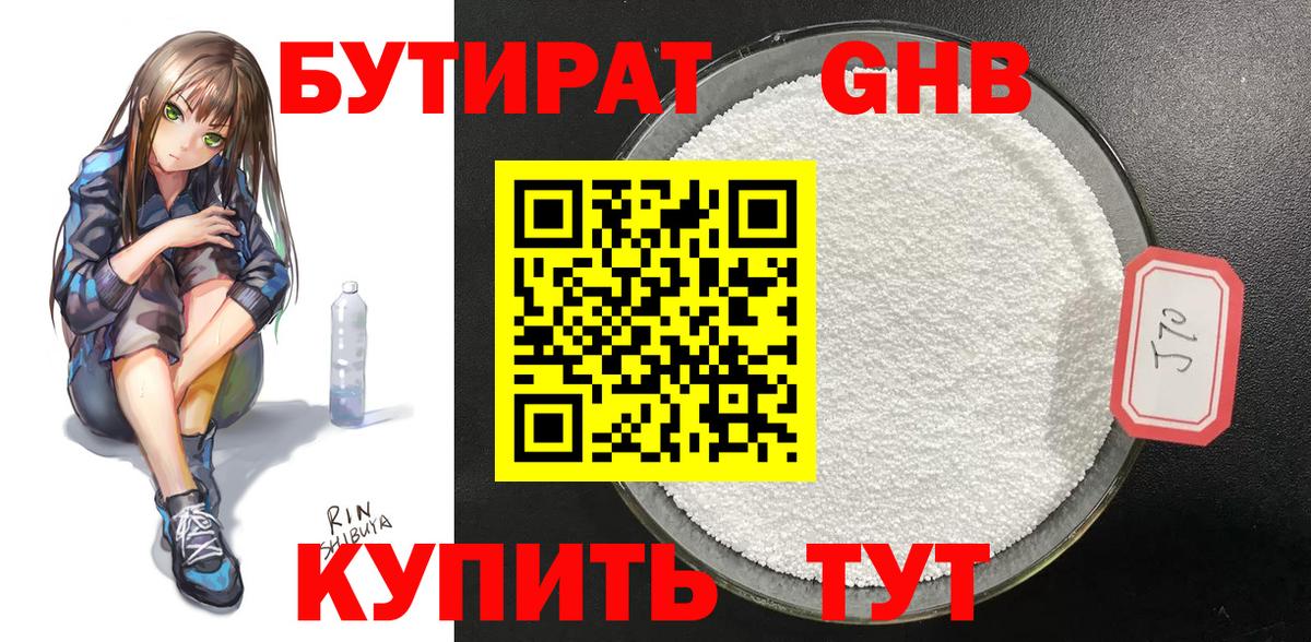 Бутират жидкий экстази  Вход с VPN  Советская Гавань 